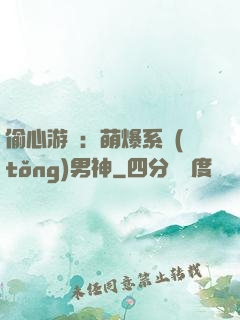 偷心游戲：萌爆系統(tǒng)男神