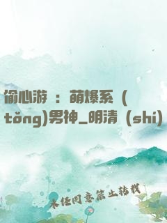 偷心游戲：萌爆系統(tǒng)男神