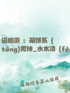 偷心游戲：萌爆系統(tǒng)男神