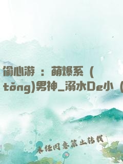 偷心游戲：萌爆系統(tǒng)男神