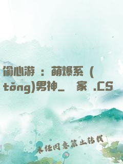 偷心游戲：萌爆系統(tǒng)男神