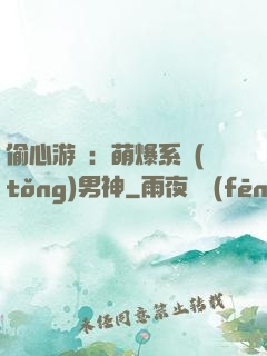 偷心游戲：萌爆系統(tǒng)男神