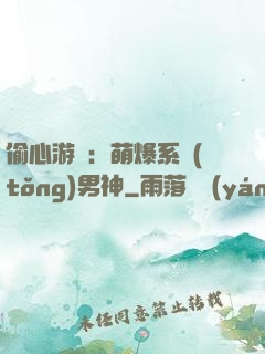 偷心游戲：萌爆系統(tǒng)男神