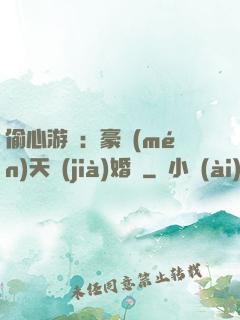 偷心游戲：豪門(mén)天價(jià)婚約