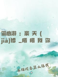 偷心游戲：豪門天價(jià)婚約