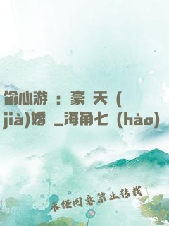 偷心游戲：豪門天價(jià)婚約