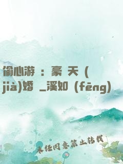 偷心游戲：豪門天價(jià)婚約