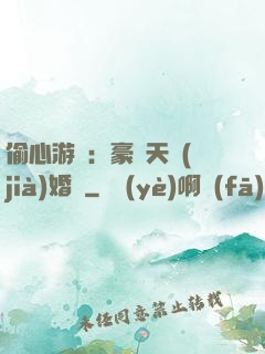偷心游戲：豪門天價(jià)婚約