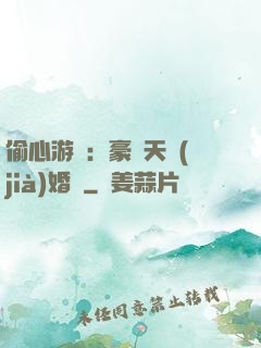 偷心游戲：豪門天價(jià)婚約
