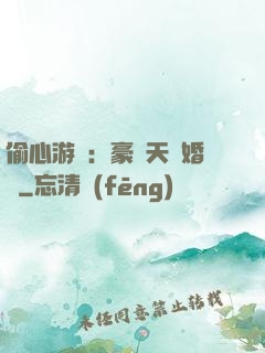 偷心游戲：豪門天價婚約