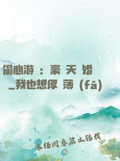 偷心游戲：豪門天價婚約