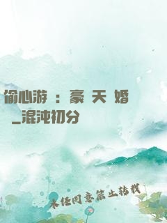 偷心游戲：豪門天價婚約