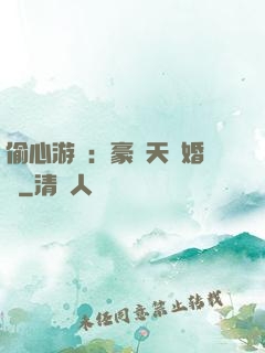偷心游戲：豪門天價婚約