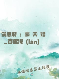 偷心游戲：豪門天價婚約