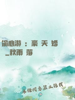 偷心游戲：豪門天價婚約
