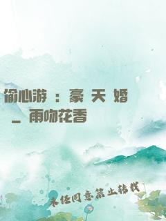 偷心游戲：豪門天價婚約