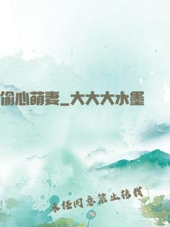 偷心萌妻