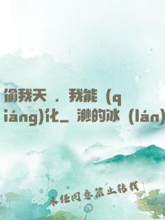 偷我天賦，我能強(qiáng)化