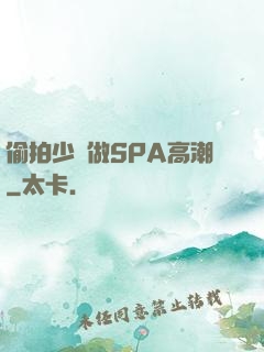 偷拍少婦做SPA高潮