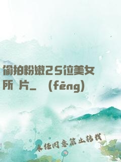 偷拍粉嫩25位美女廁所圖片