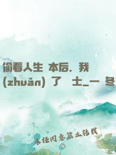 偷看人生劇本后，我轉(zhuǎn)職了龍騎士