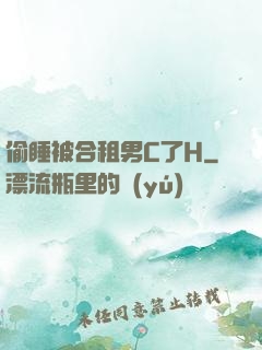 偷睡被合租男C了H