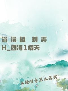 偷窺侯爺粗壯沖刺頂弄H