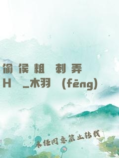 偷窺侯爺粗壯沖刺頂弄H視頻