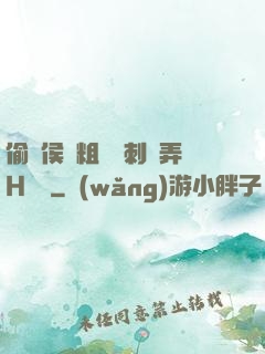 偷窺侯爺粗壯沖刺頂弄H視頻