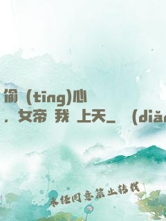 偷聽(tīng)心聲，女帝將我寵上天