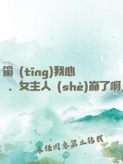偷聽(tīng)我心聲，女主人設(shè)崩了啊