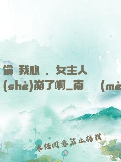 偷聽我心聲，女主人設(shè)崩了啊