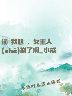 偷聽我心聲，女主人設(shè)崩了啊
