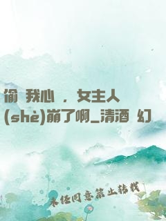 偷聽我心聲，女主人設(shè)崩了啊