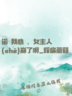 偷聽我心聲，女主人設(shè)崩了啊
