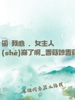 偷聽我心聲，女主人設(shè)崩了啊