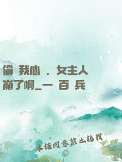 偷聽我心聲，女主人設崩了啊