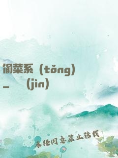 偷菜系統(tǒng)