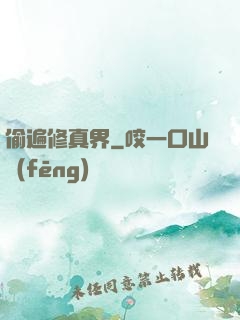 偷遍修真界