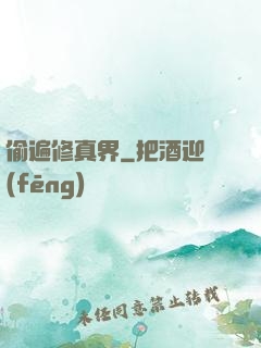 偷遍修真界