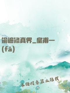 偷遍修真界