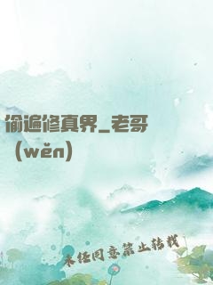 偷遍修真界