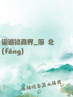 偷遍修真界