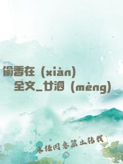 偷香在線(xiàn)閱讀全文