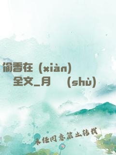 偷香在線(xiàn)閱讀全文