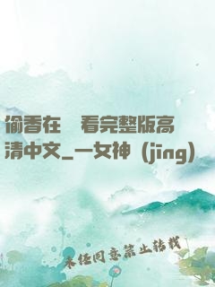偷香在線觀看完整版高清中文