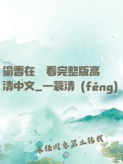 偷香在線觀看完整版高清中文