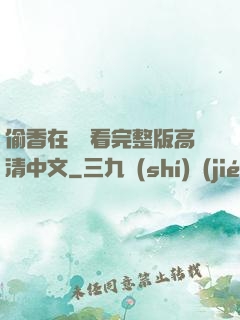 偷香在線觀看完整版高清中文