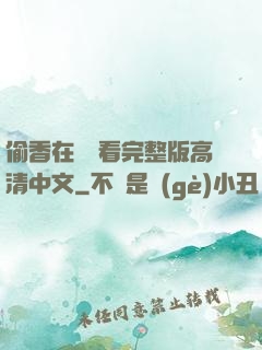 偷香在線觀看完整版高清中文