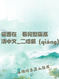 偷香在線觀看完整版高清中文